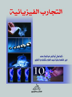 cover image of التجارب الفيزيائية